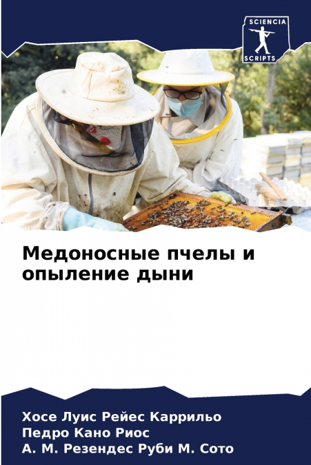 Медоносные пчелы и опыление дыни
