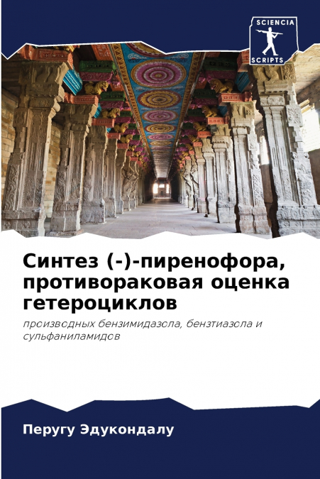 Синтез (-)-пиренофора, противораковая оценка гетероциклов