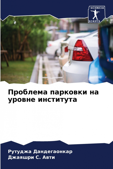 Проблема парковки на уровне института