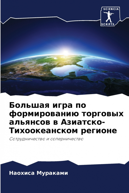 Большая игра по формированию торговых альянсов в Азиатско-Тихоокеанском регионе