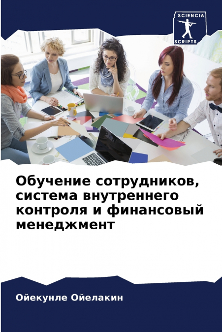 Обучение сотрудников, система внутреннего контроля и финансовый менеджмент