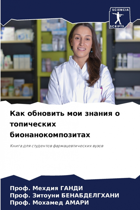 Как обновить мои знания о топических бионанокомпозитах
