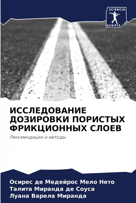 ИССЛЕДОВАНИЕ ДОЗИРОВКИ ПОРИСТЫХ ФРИКЦИОННЫХ СЛОЕВ