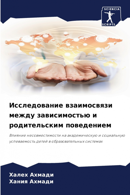 Исследование взаимосвязи между зависимостью и родительским поведением