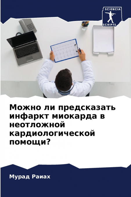 Можно ли предсказать инфаркт миокарда в неотложной кардиологической помощи?