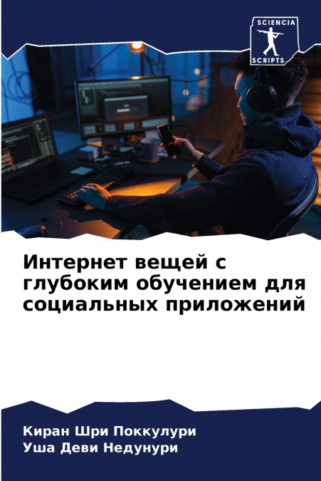 Интернет вещей с глубоким обучением для социальных приложений