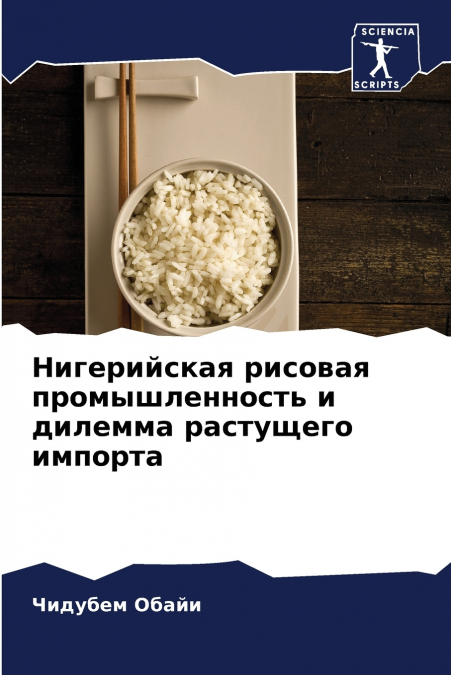 Нигерийская рисовая промышленность и дилемма растущего импорта