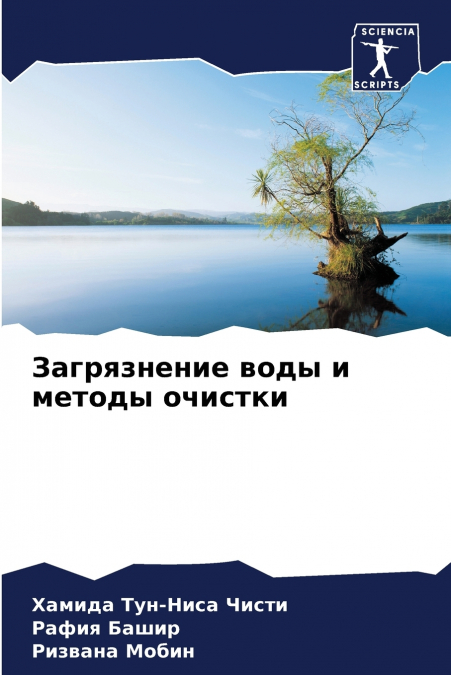 Загрязнение воды и методы очистки