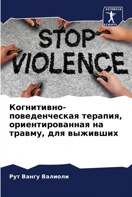 Когнитивно-поведенческая терапия, ориентированная на травму, для выживших