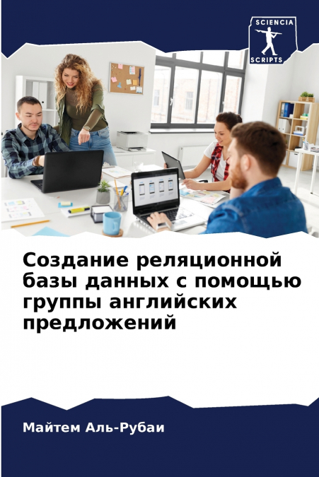 Создание реляционной базы данных с помощью группы английских предложений