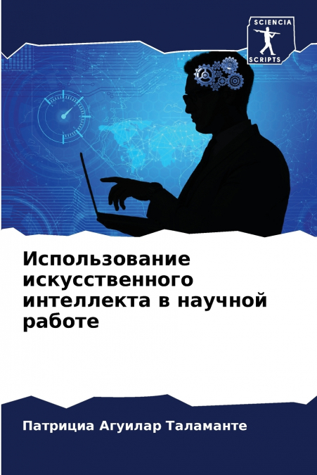 Использование искусственного интеллекта в научной работе