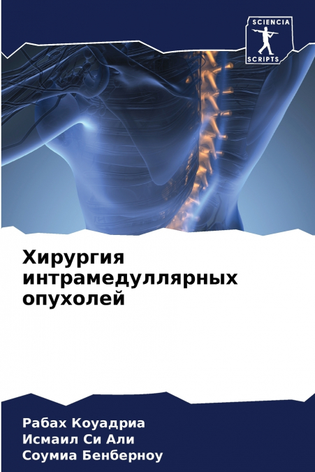 Хирургия интрамедуллярных опухолей