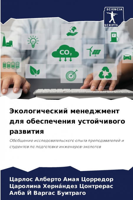 Экологический менеджмент для обеспечения устойчивого развития