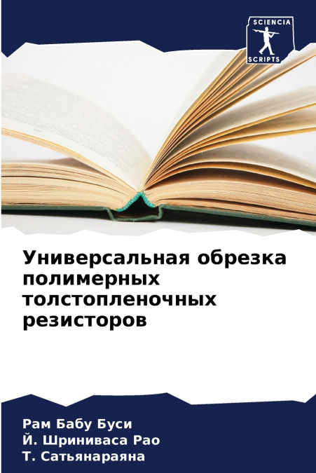 Универсальная обрезка полимерных толстопленочных резисторов