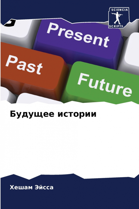 Будущее истории