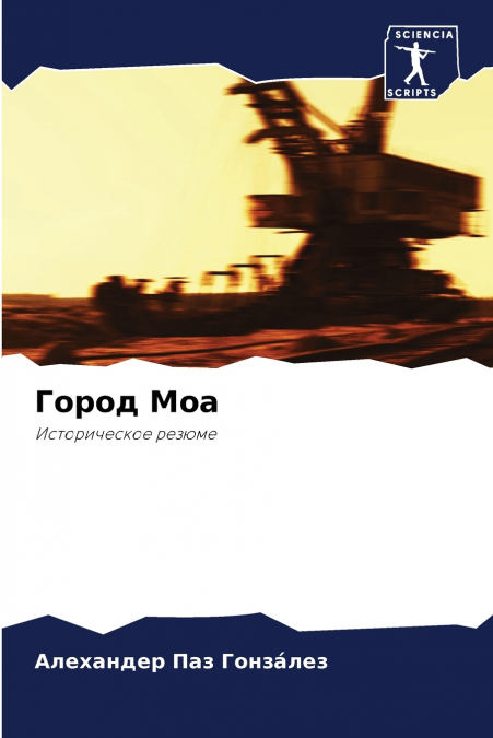 Город Моа