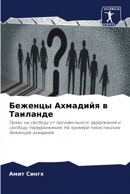 Беженцы Ахмадийя в Таиланде