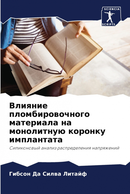 Влияние пломбировочного материала на монолитную коронку имплантата