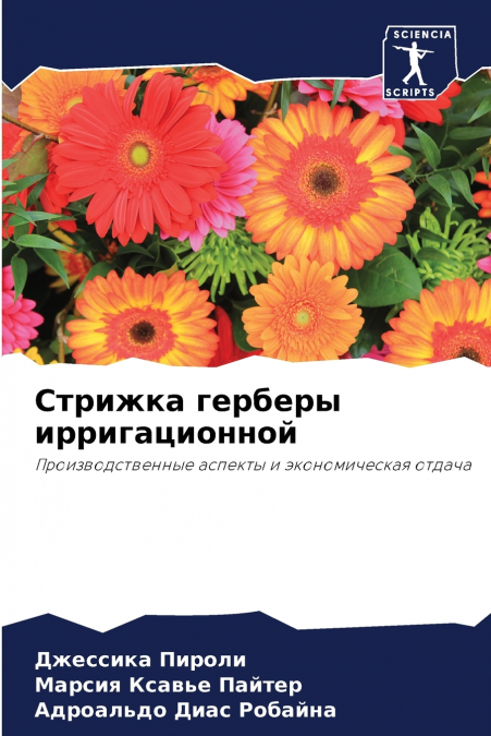 Стрижка герберы ирригационной