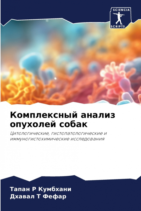Комплексный анализ опухолей собак