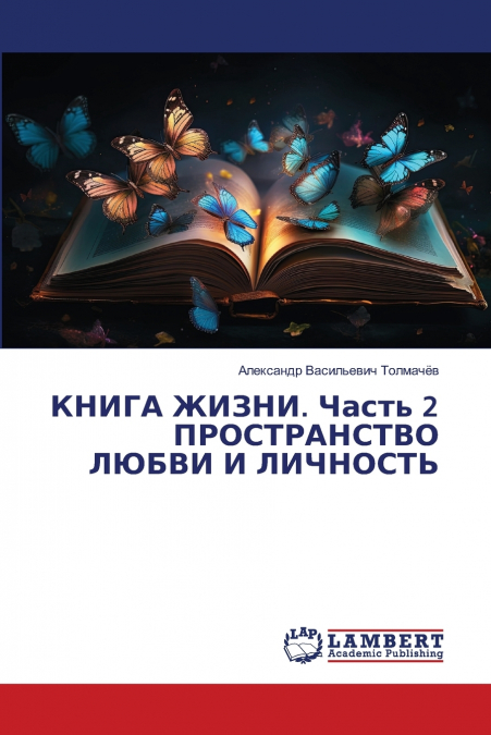КНИГА ЖИЗНИ. Часть 2 ПРОСТРАНСТВО ЛЮБВИ И ЛИЧНОСТЬ