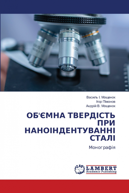 ОБ’ЄМНА ТВЕРДІСТЬ ПРИ НАНОІНДЕНТУВАННІ СТАЛІ