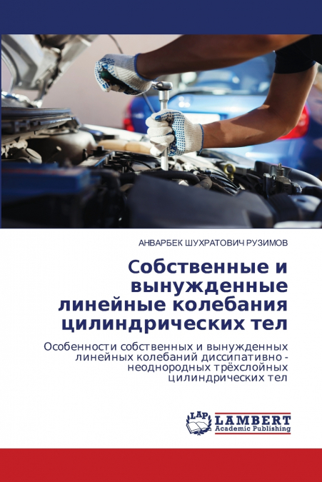 Cобственные и вынужденные линейные колебания цилиндрических тел