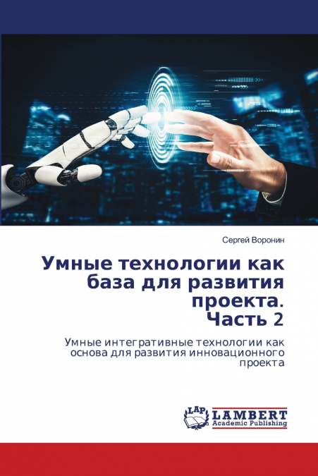 Умные технологии как база для развития проекта. Часть 2