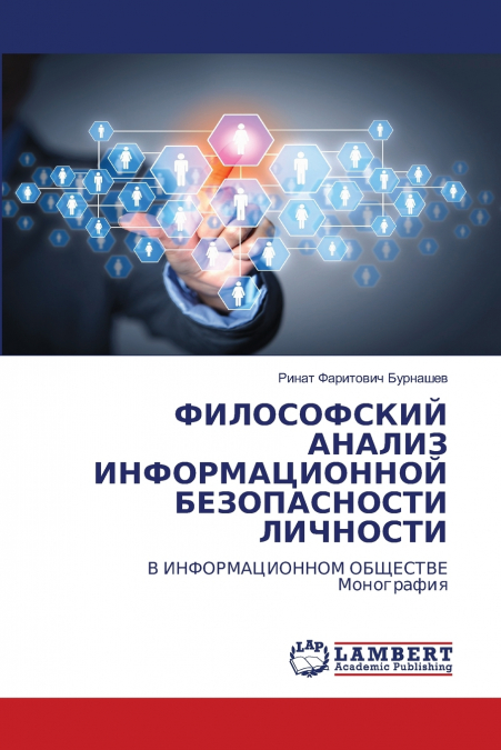 ФИЛОСОФСКИЙ АНАЛИЗ ИНФОРМАЦИОННОЙ БЕЗОПАСНОСТИ ЛИЧНОСТИ