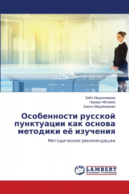Особенности русской пунктуации как основа методики её изучения