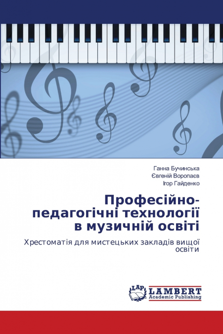 Професійно-педагогічні технології в музичній освіті