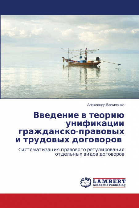 Введение в теорию унификации гражданско-правовых и трудовых договоров