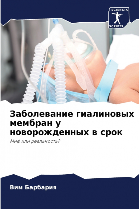 Заболевание гиалиновых мембран у новорожденных в срок