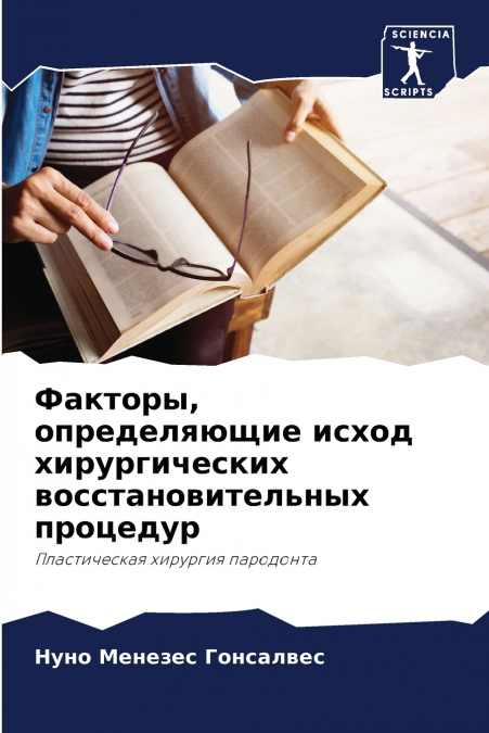 Факторы, определяющие исход хирургических восстановительных процедур