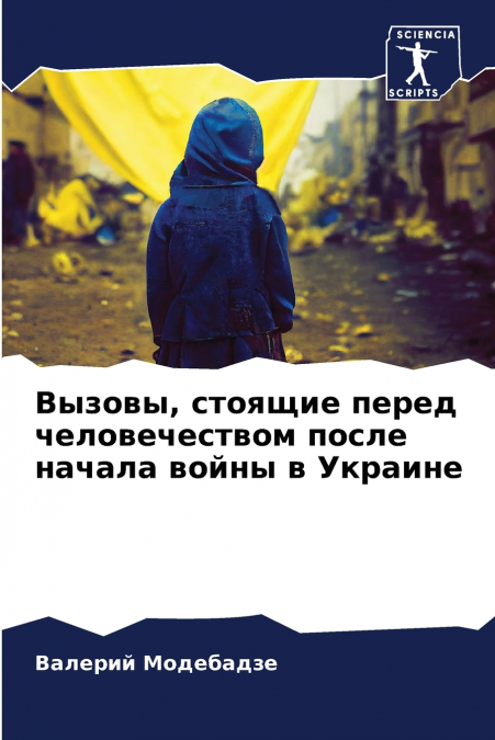 Вызовы, стоящие перед человечеством после начала войны в Украине