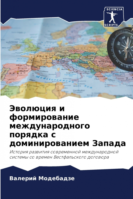 Эволюция и формирование международного порядка с доминированием Запада