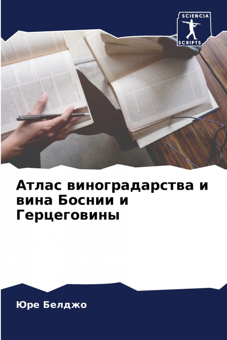 Атлас виноградарства и вина Боснии и Герцеговины