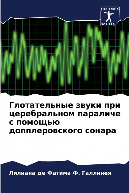 Глотательные звуки при церебральном параличе с помощью допплеровского сонара