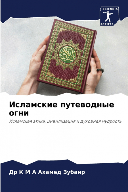 Исламские путеводные огни