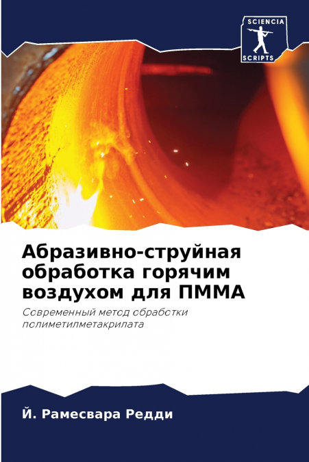 Абразивно-струйная обработка горячим воздухом для ПММА