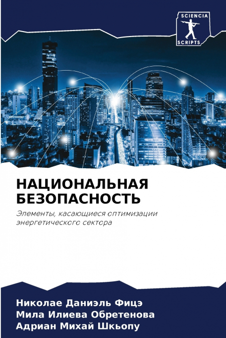 НАЦИОНАЛЬНАЯ БЕЗОПАСНОСТЬ