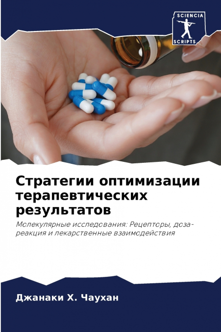 Стратегии оптимизации терапевтических результатов