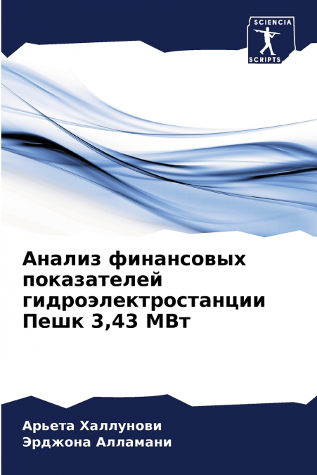 Анализ финансовых показателей гидроэлектростанции Пешк 3,43 МВт