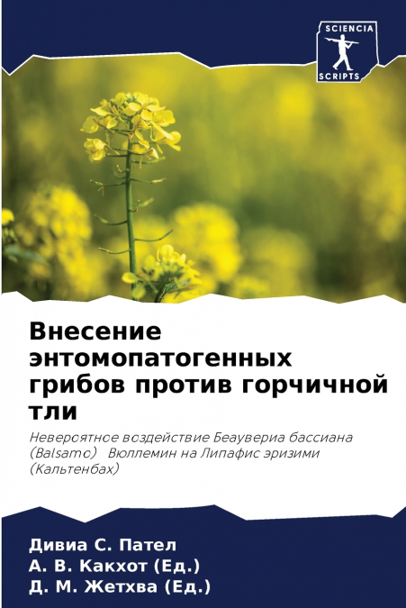 Внесение энтомопатогенных грибов против горчичной тли