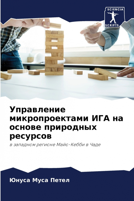 Управление микропроектами ИГА на основе природных ресурсов