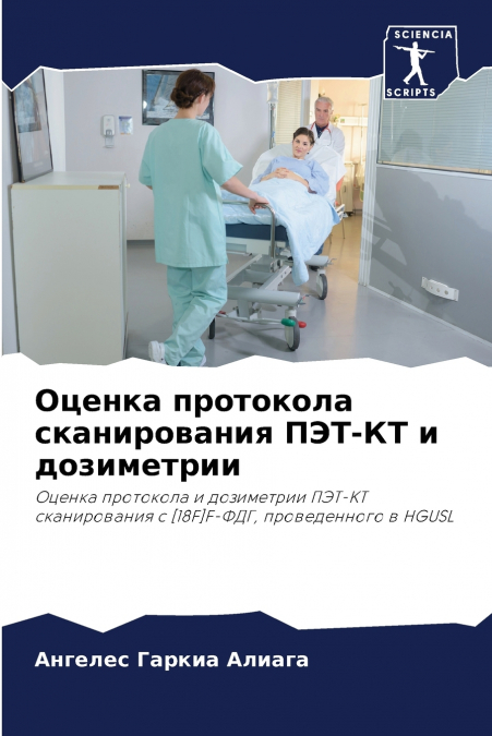 Оценка протокола сканирования ПЭТ-КТ и дозиметрии