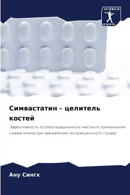 Симвастатин - целитель костей