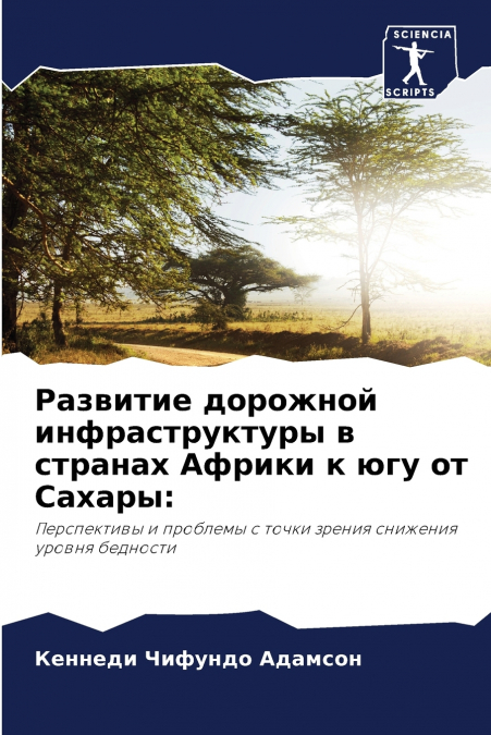 Развитие дорожной инфраструктуры в странах Африки к югу от Сахары