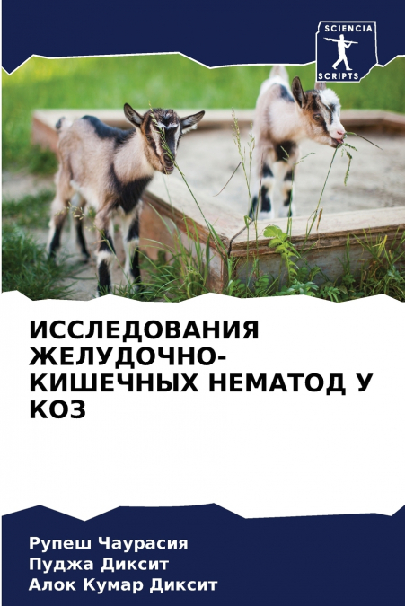 ИССЛЕДОВАНИЯ ЖЕЛУДОЧНО-КИШЕЧНЫХ НЕМАТОД У КОЗ