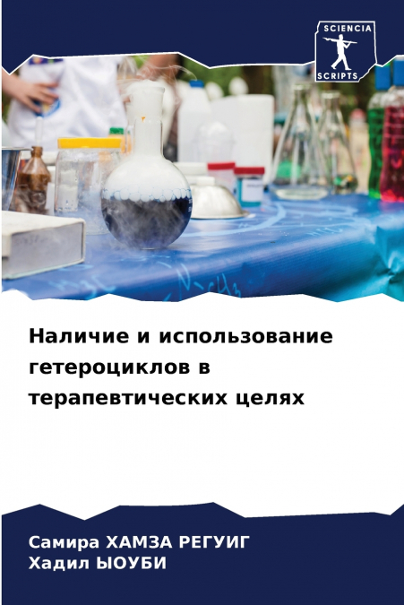 Наличие и использование гетероциклов в терапевтических целях